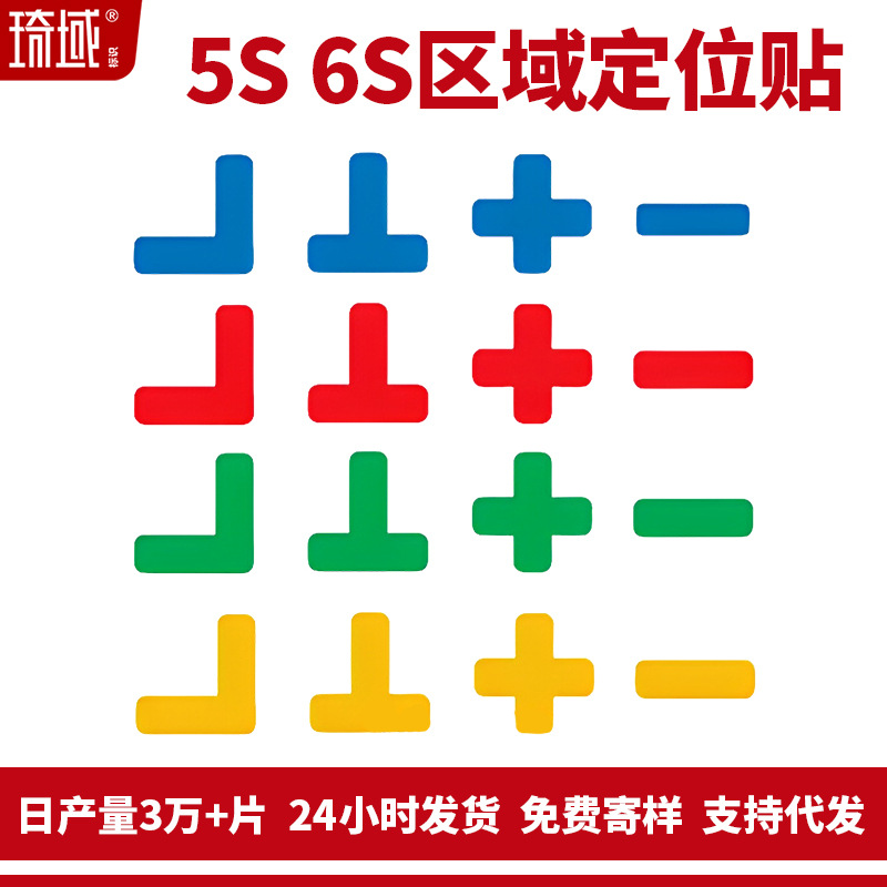 6S定位标识5S精益化管理桌面定置标签标识直角T型L型十字型定位贴