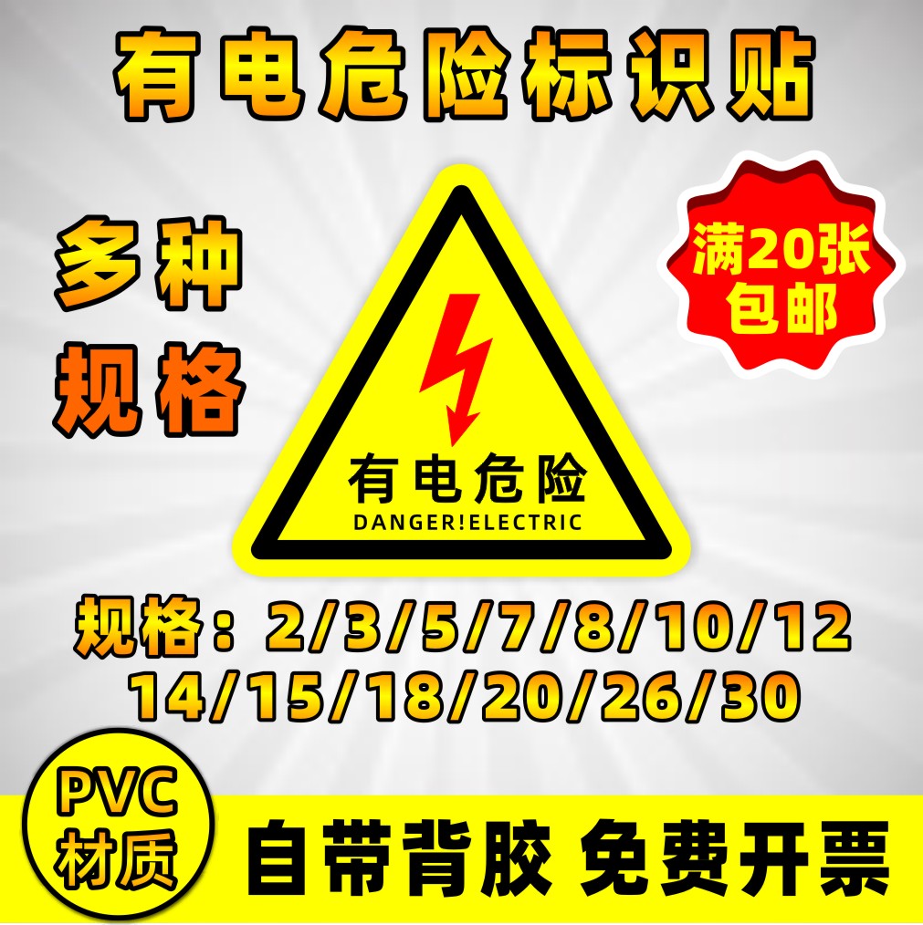 有电危险警示贴 三角形 安全标识牌 当心触电 贴纸 警示牌标识牌